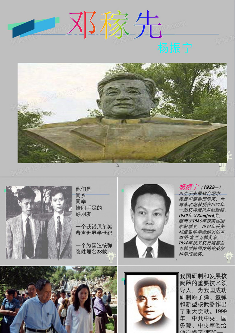 邓稼先-ppt优秀课件