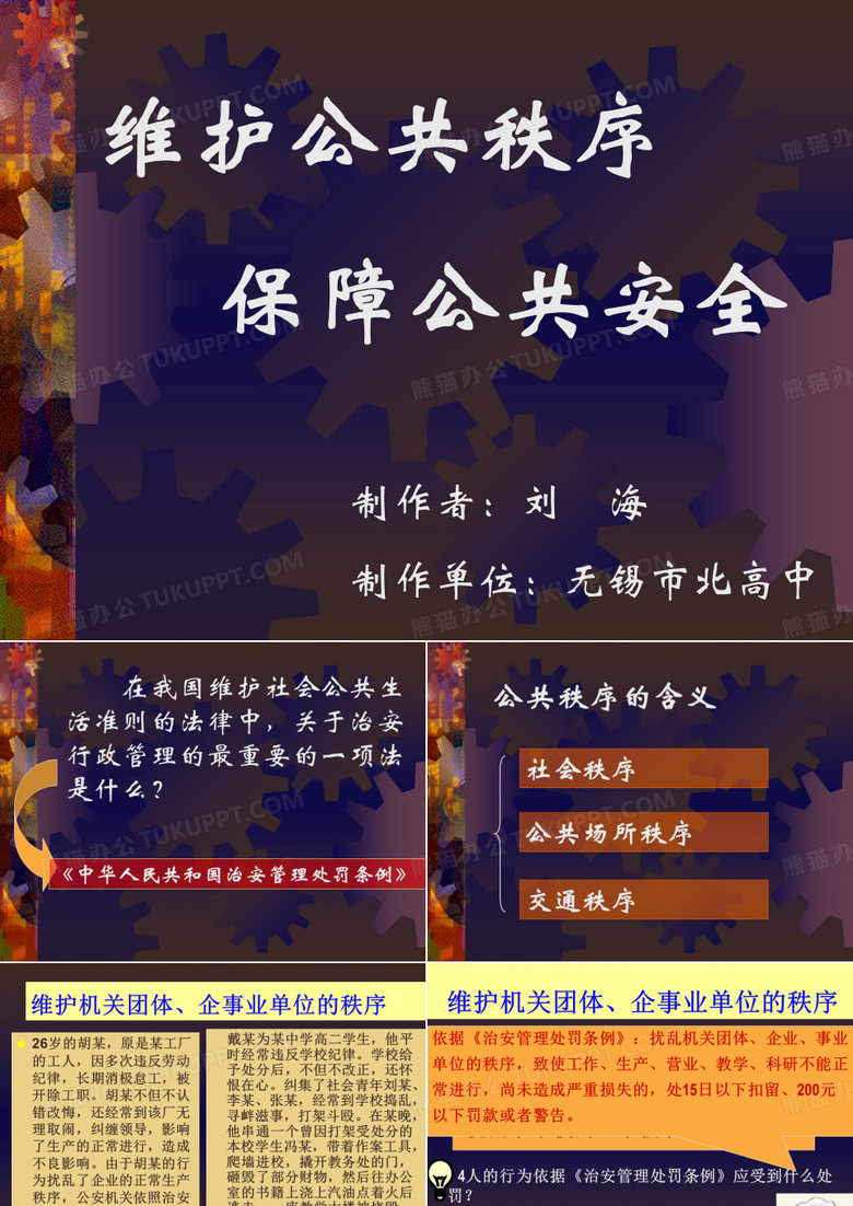 安全管理维护公共秩序保障公共安全