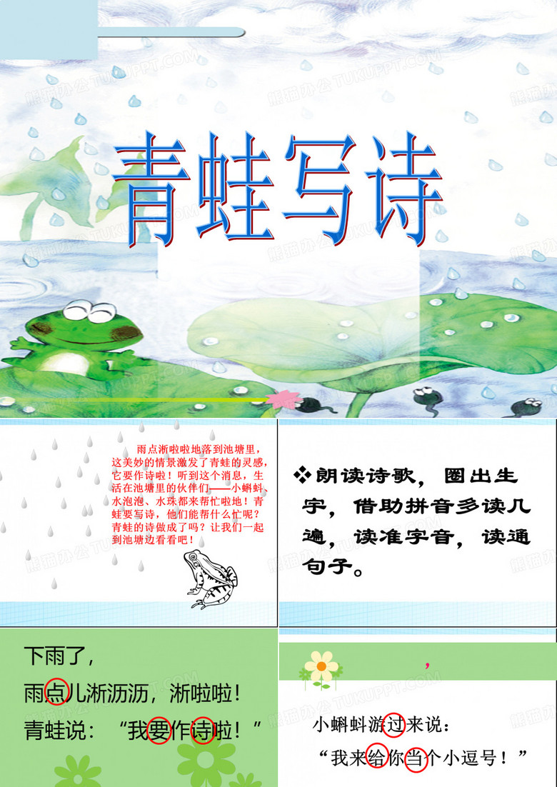 《青蛙写诗》