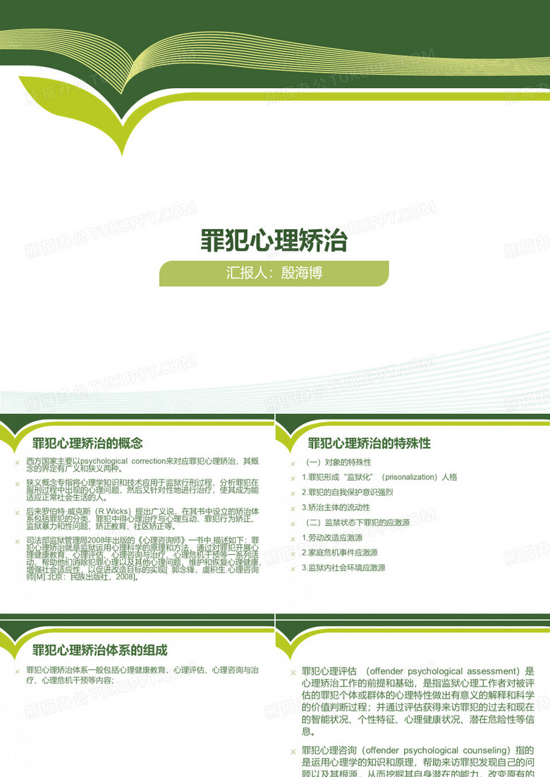 罪犯心理矫治..