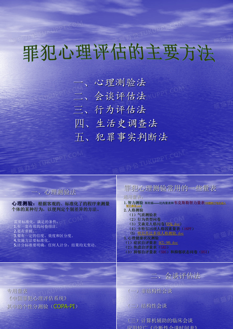 罪犯心理矫治