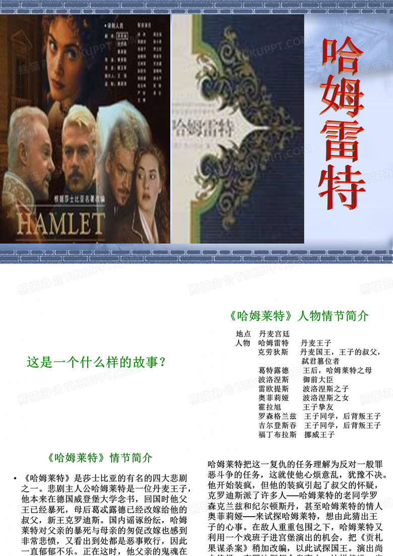 《哈姆雷特》优秀课件