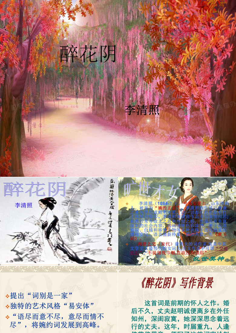 醉花阴李清照PPT