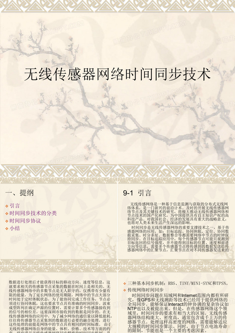 无线传感器网络时