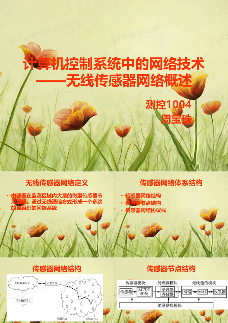 无线传感器网络概述