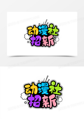 动漫社招新艺术字