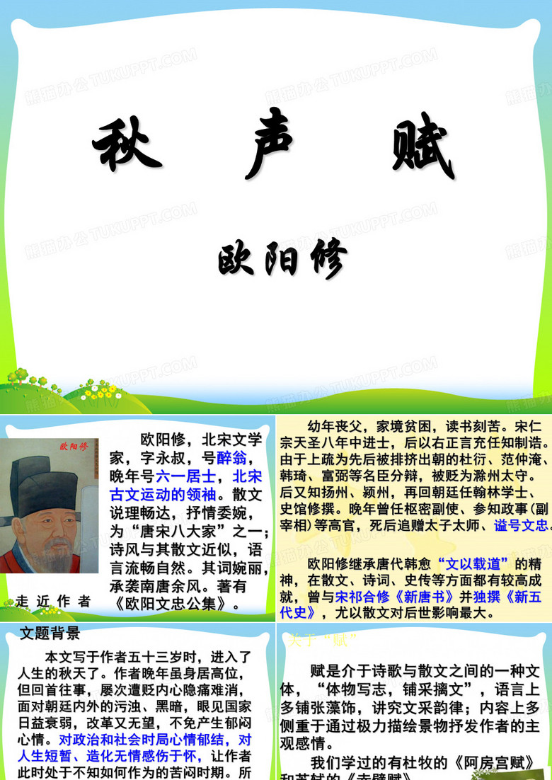 秋声赋-课件