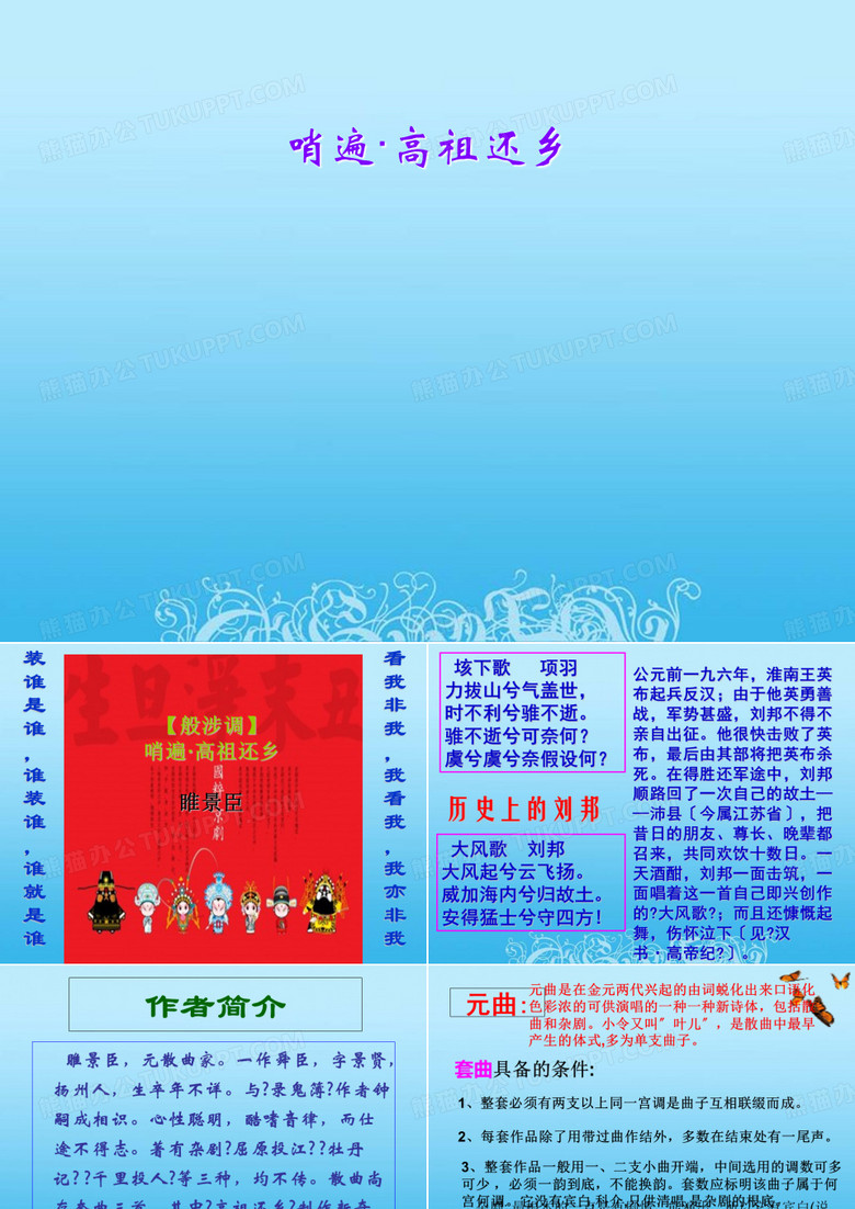 哨遍·高祖还乡