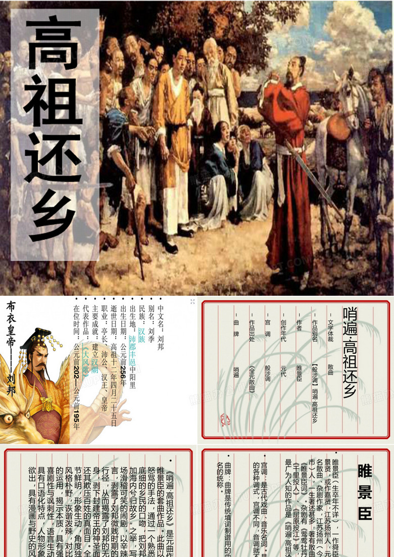 般涉调哨遍高祖还乡