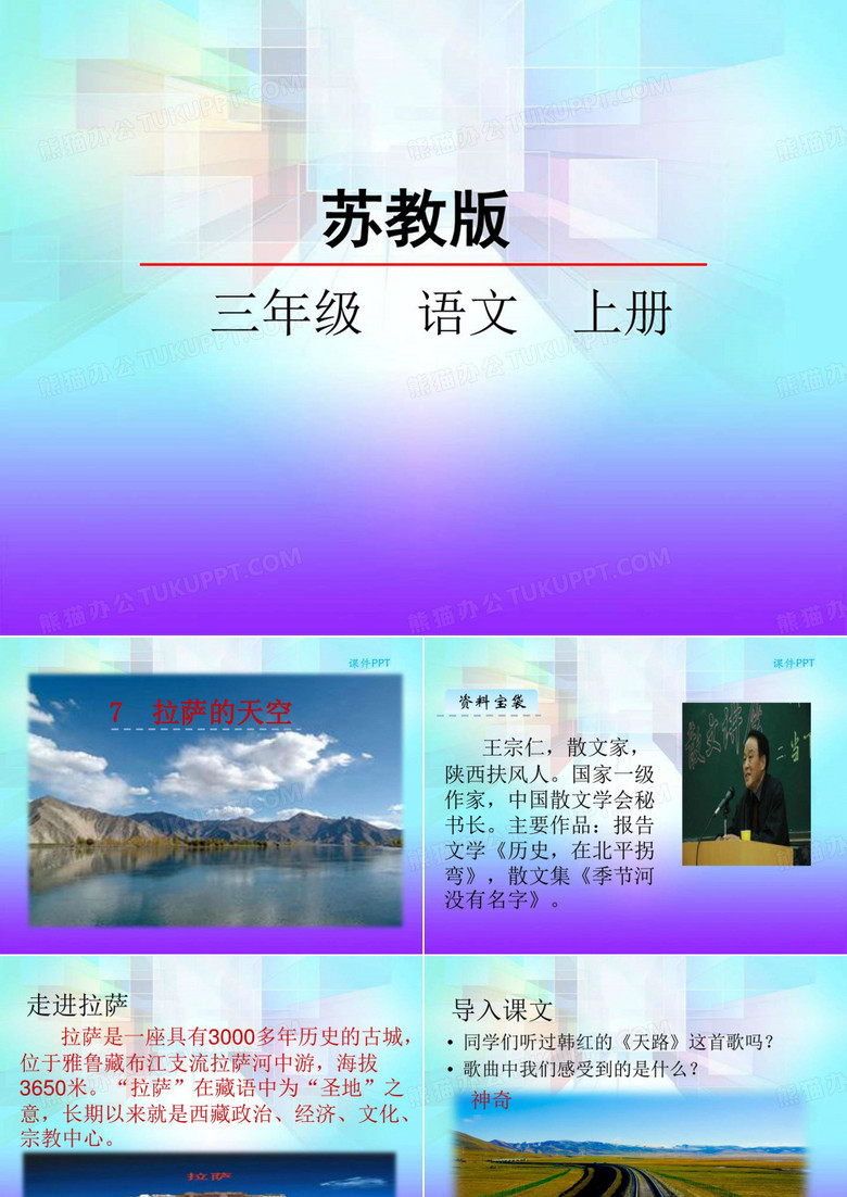 苏教版三年级语文上册7、拉萨的天空-课件