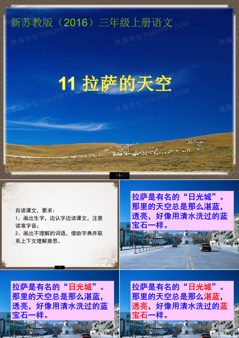 新苏教版(2016)小学语文三年级上册课件——11《拉萨的天空》