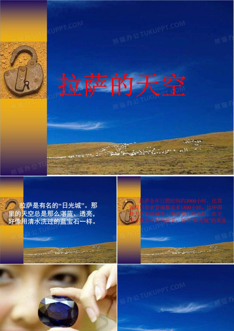 苏教版三年级上册《拉萨的天空》ppt课件1【】22页PPT