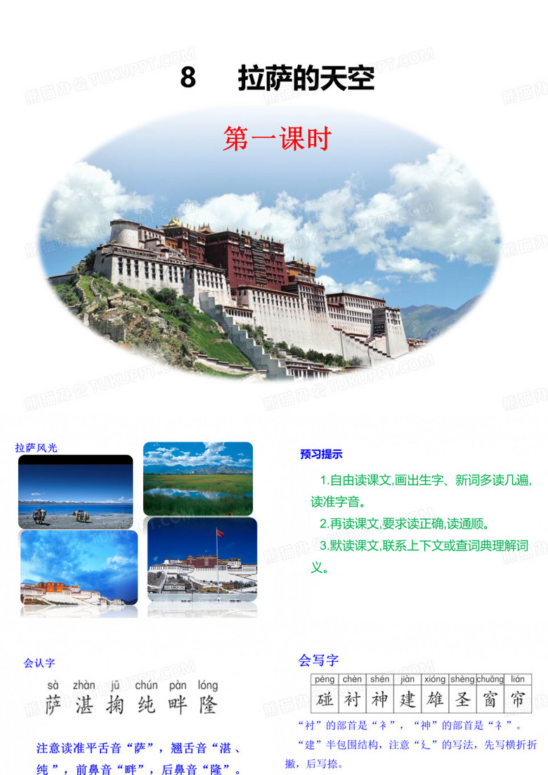 2019年最新-三年级上册语文课件-8  拉萨的天空 鄂教版 (共20张PPT)-精选文档