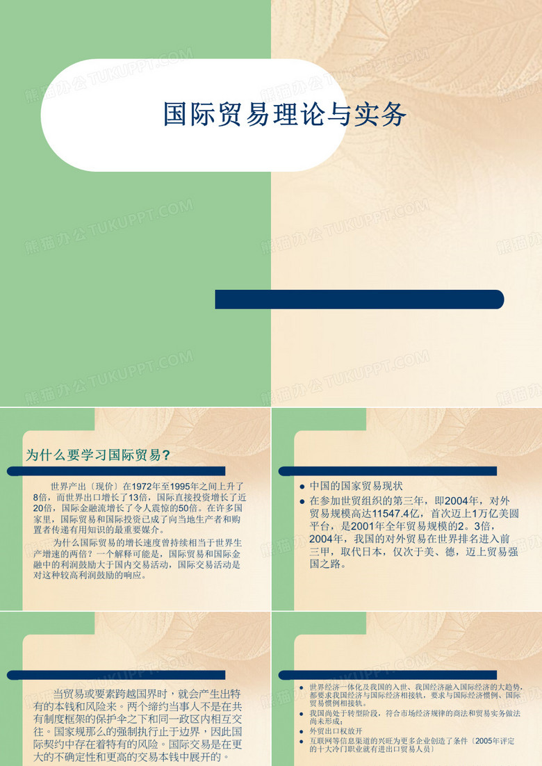 国际贸易理论与实务