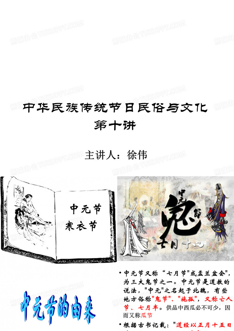 中华民族传统节日民俗与文化第十讲 中元节和 寒衣节
