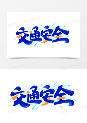 交通安全创意艺术字