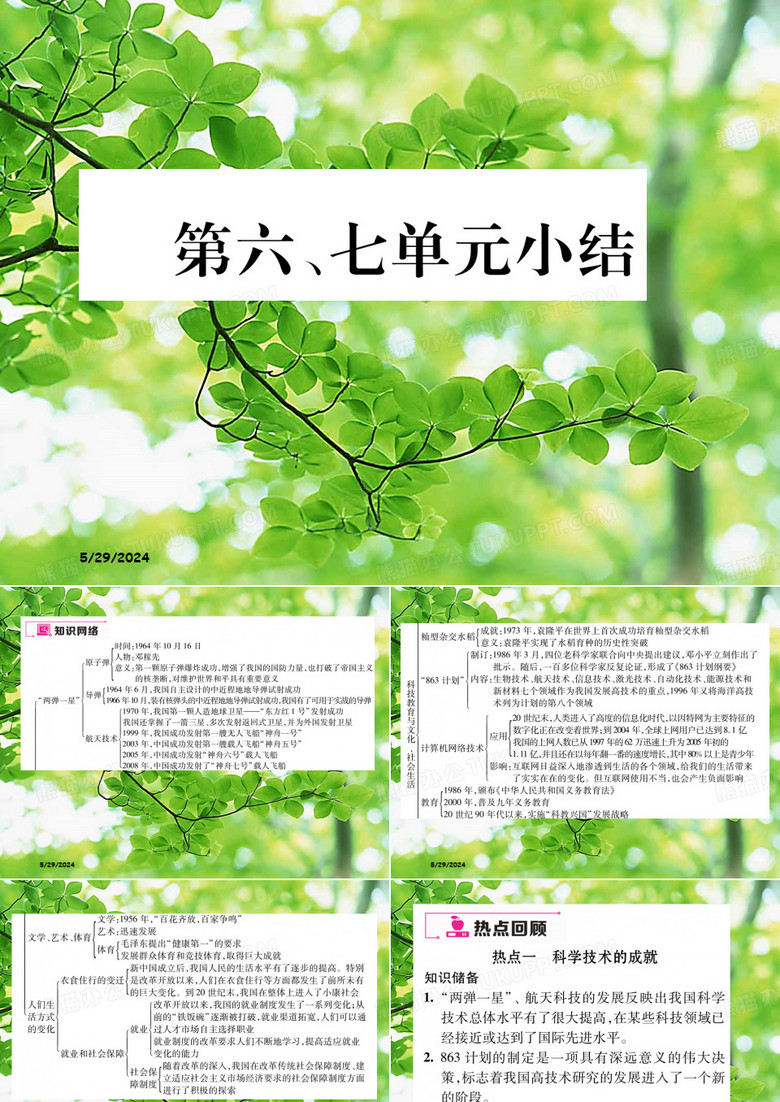 八年级历史下册 第六七单元小结课件下册历史课件