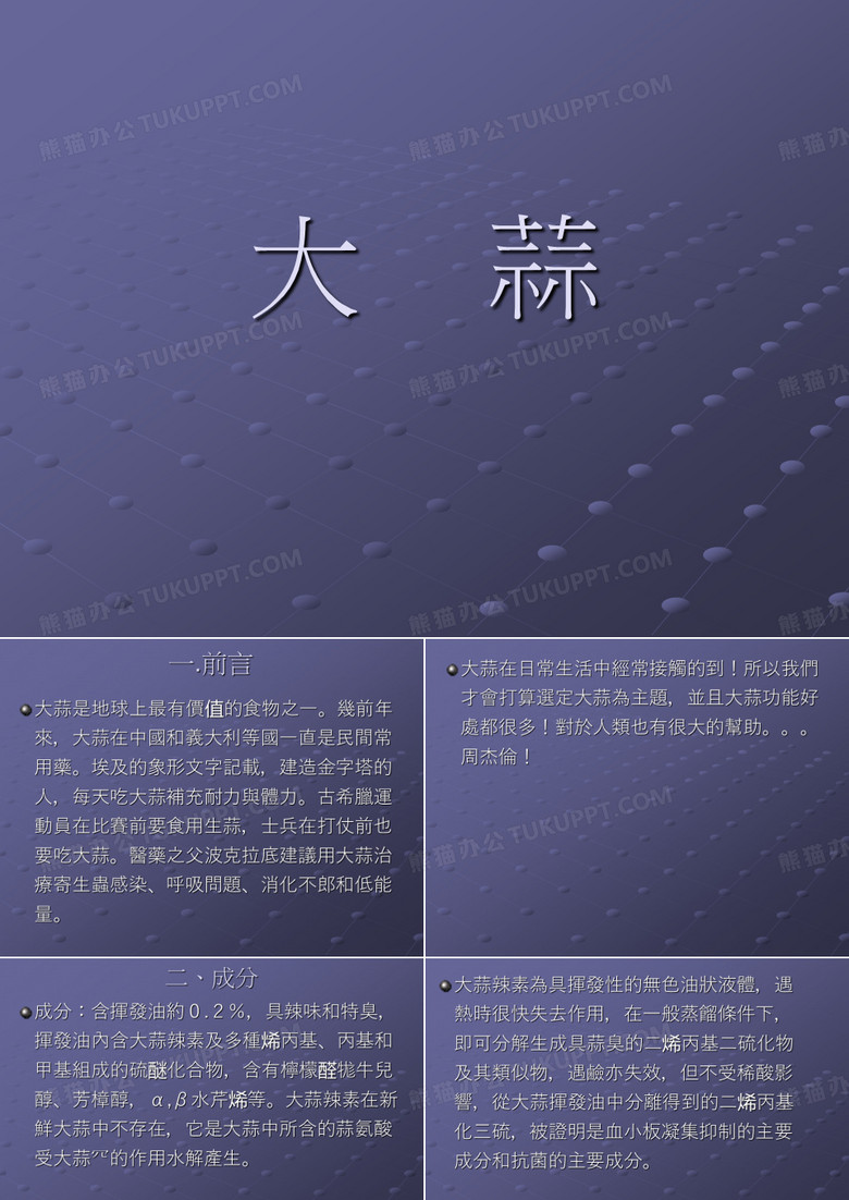 大蒜功效