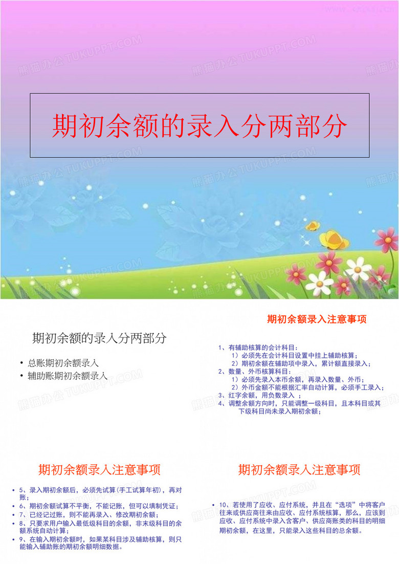 【精品】期初余额的录入分两部分(可编辑