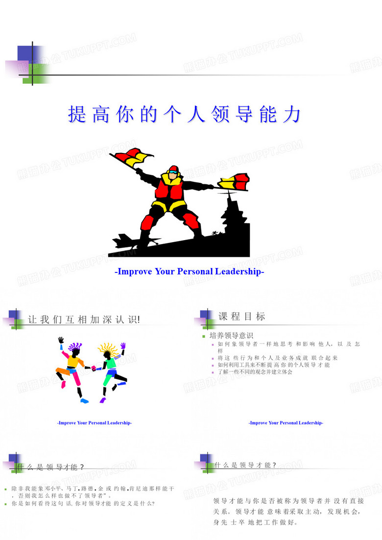 提高个人领导能力
