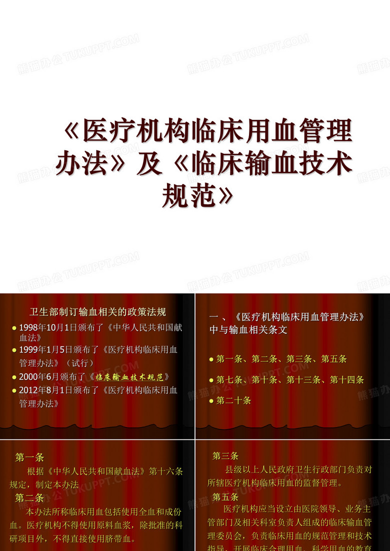 《医疗机构临床用血管理办法》及《临床输血技术规范》