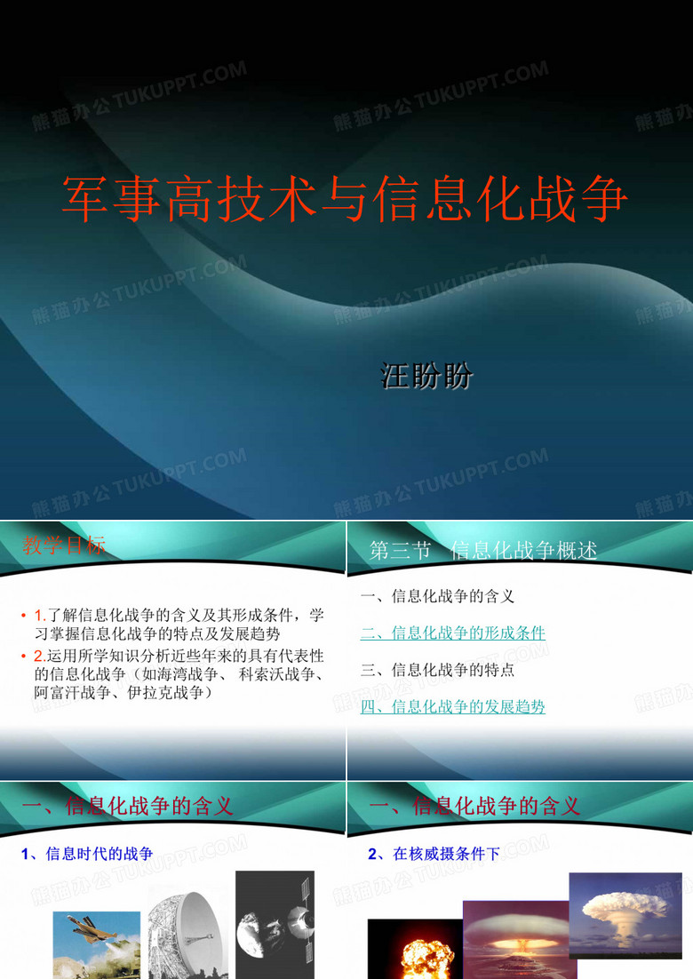 军事高技术之信息化战争