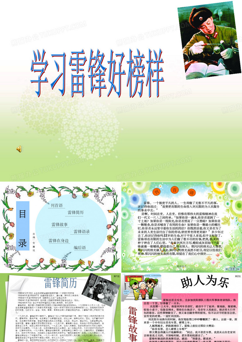 小学生电脑制作电子板报作品学习雷锋好榜样