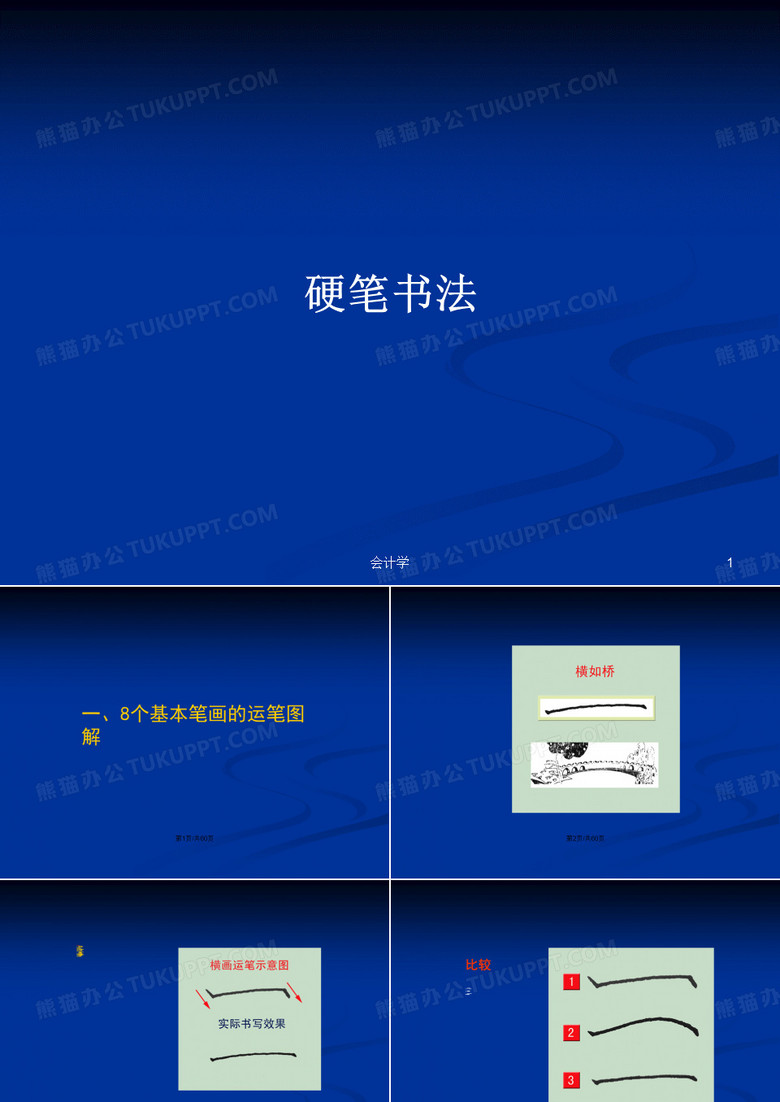 硬笔书法PPT学习教案