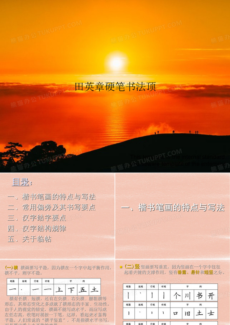 田英章硬笔书法顶》教案