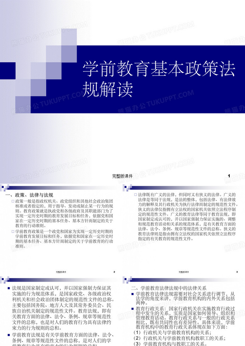 学前教育基本政策法规解读ppt课件