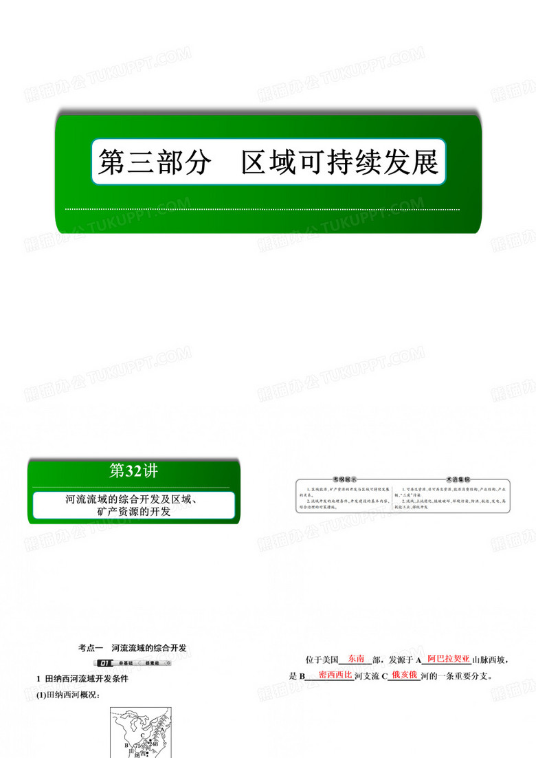 2019教育届高三一轮地理复习课件：32讲河流流域的综合开发数学
