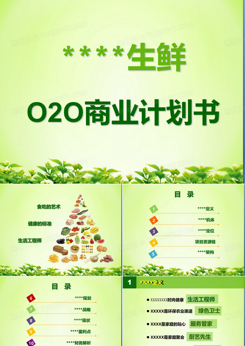 2016生鲜O2O商业计划书模板最新版