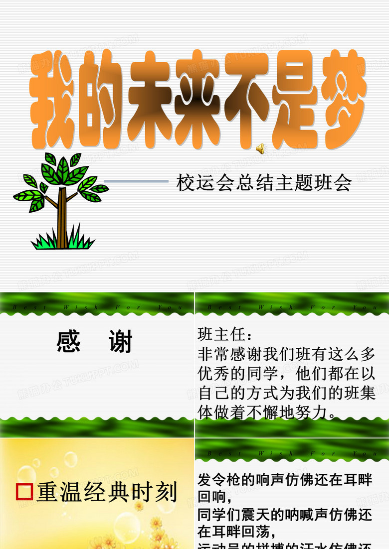 校运会(体育节)总结班会