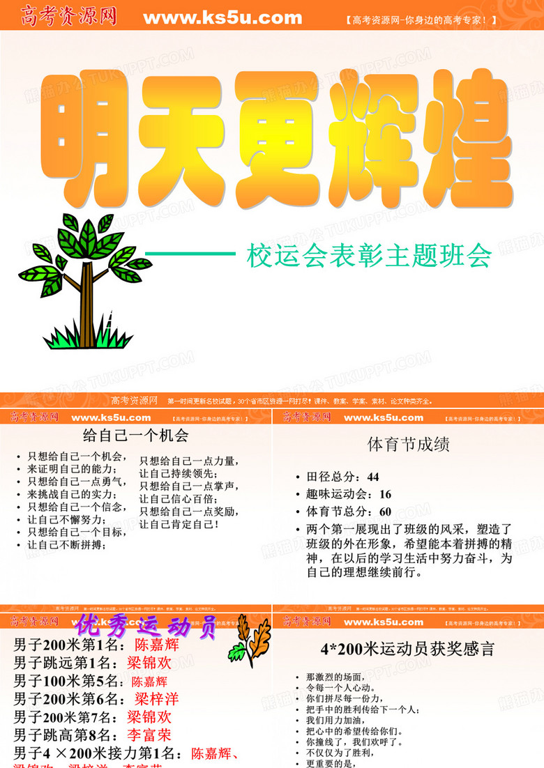 班会课件之班级建设系列：校运会(体育节)总结班会