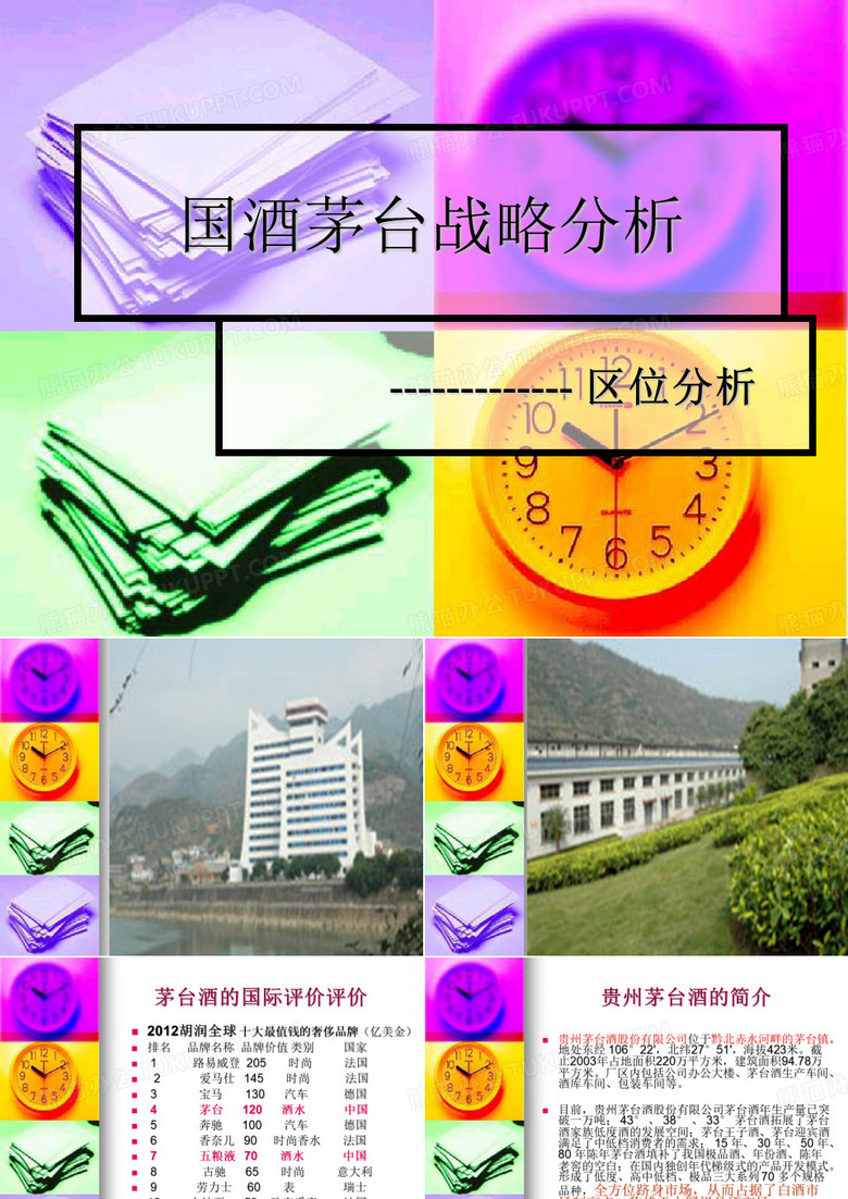 茅台酒区位分析