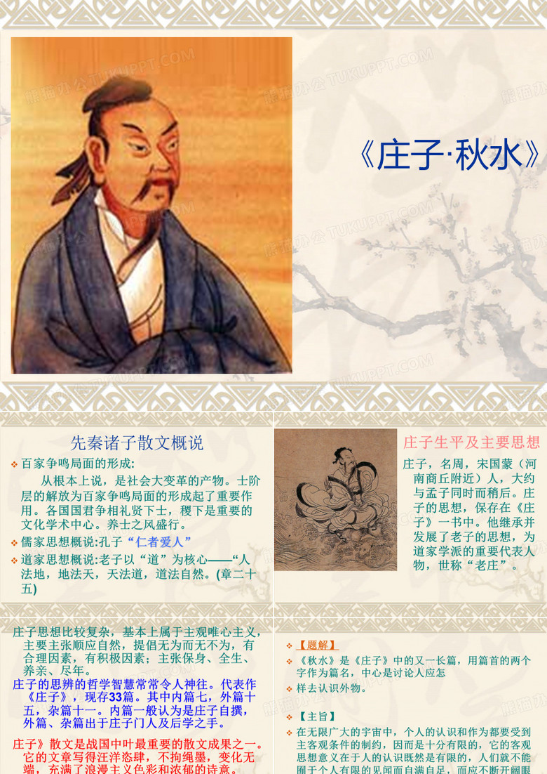 庄子秋水