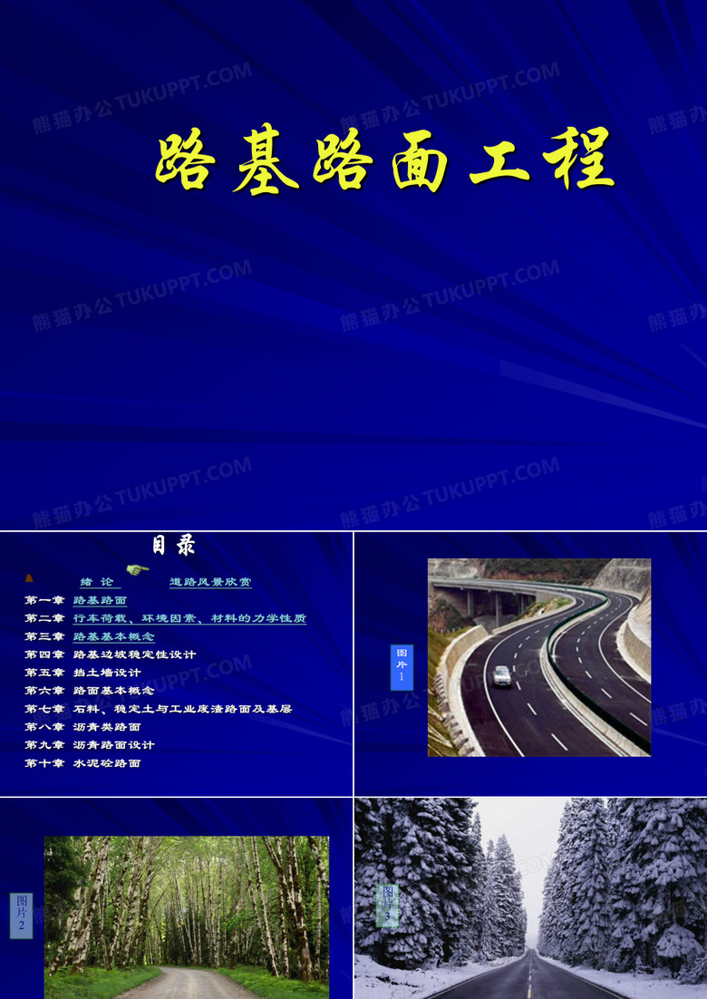路基路面工程