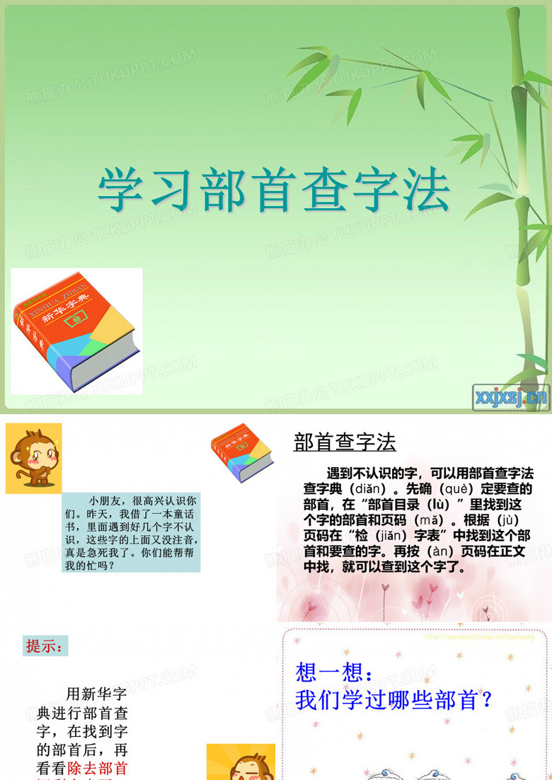 部首查字法