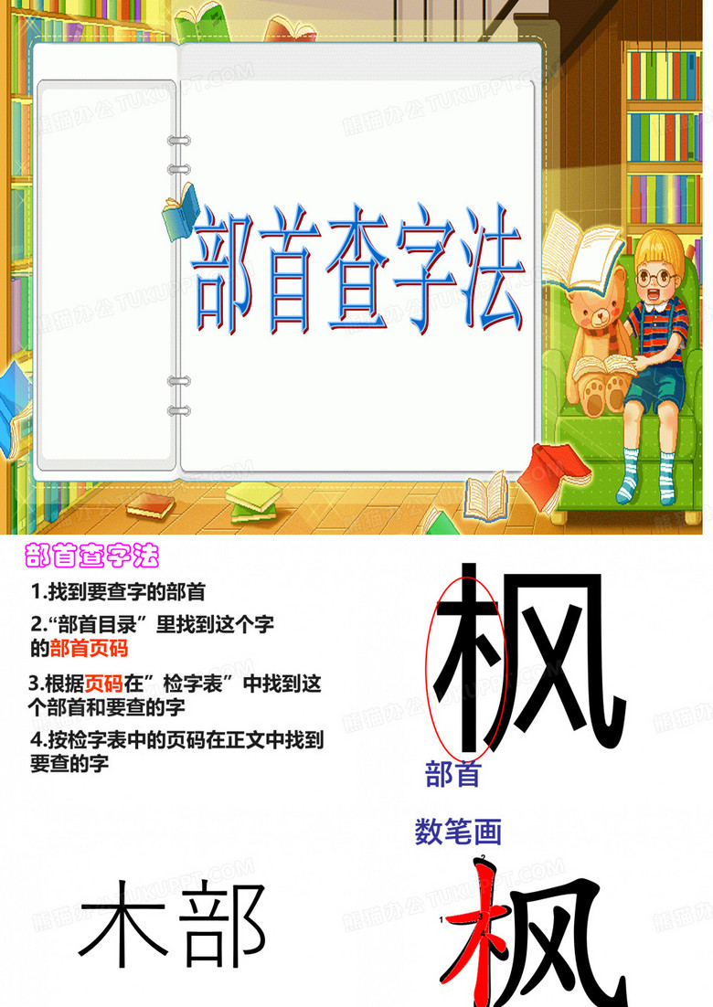 部首查字法