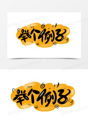 举个例子卡通创意艺术字