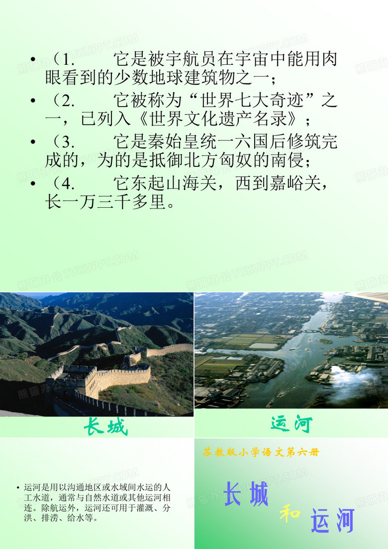 长城和运河PPT课件