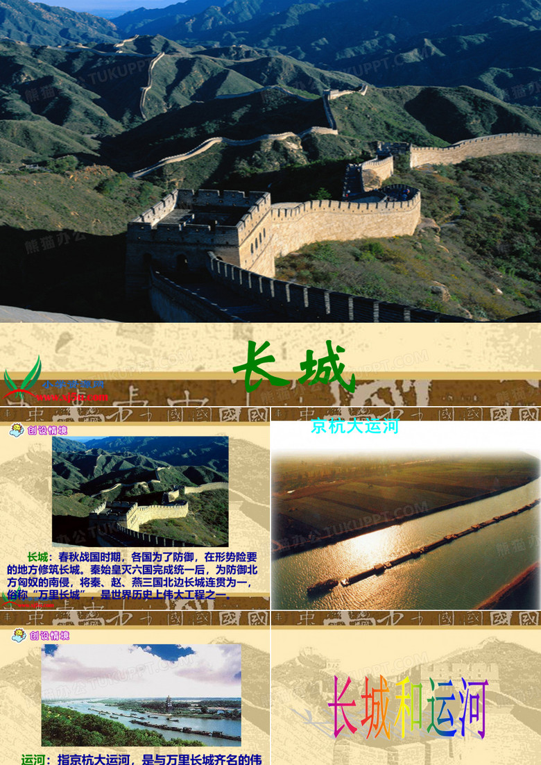 《长城和运河》完整PPT