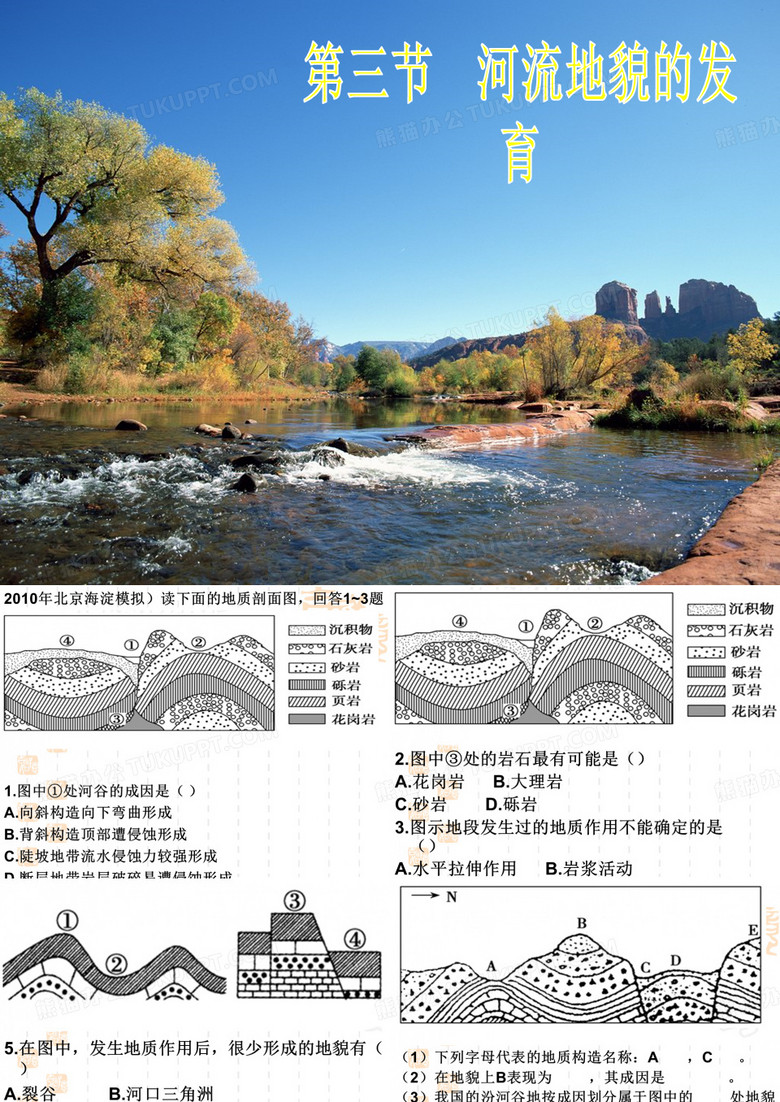 《河流地貌的发育》