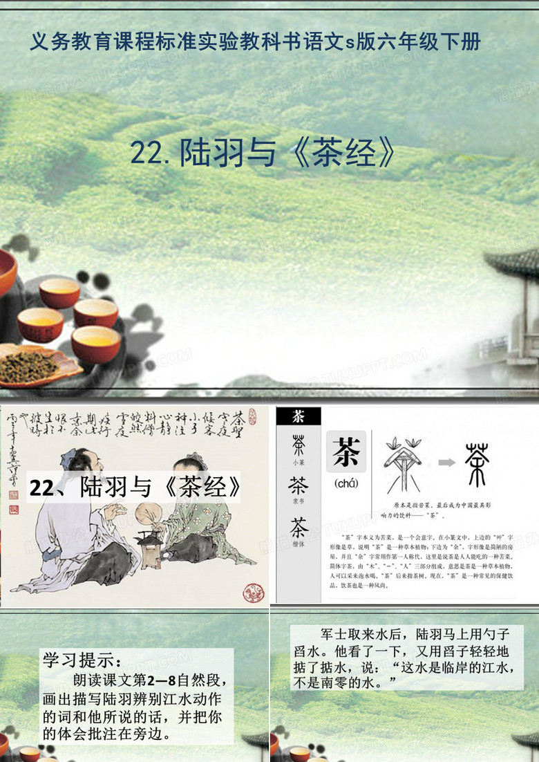 陆羽与《茶经》课件