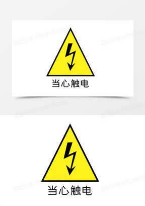 黄色扁平当心触电标志元素