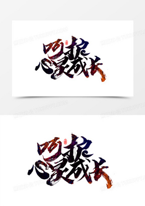 呵护心灵成长艺术字