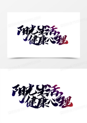 阳光生活健康心理艺术字