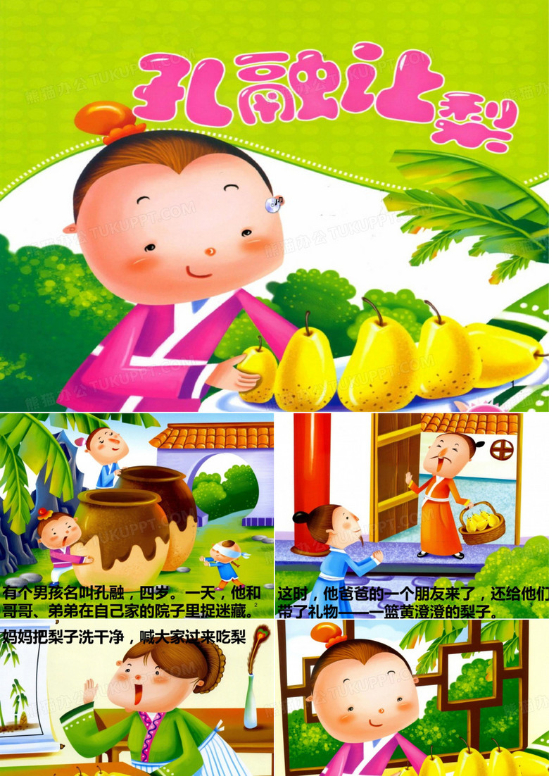 孔融让梨ppt课件