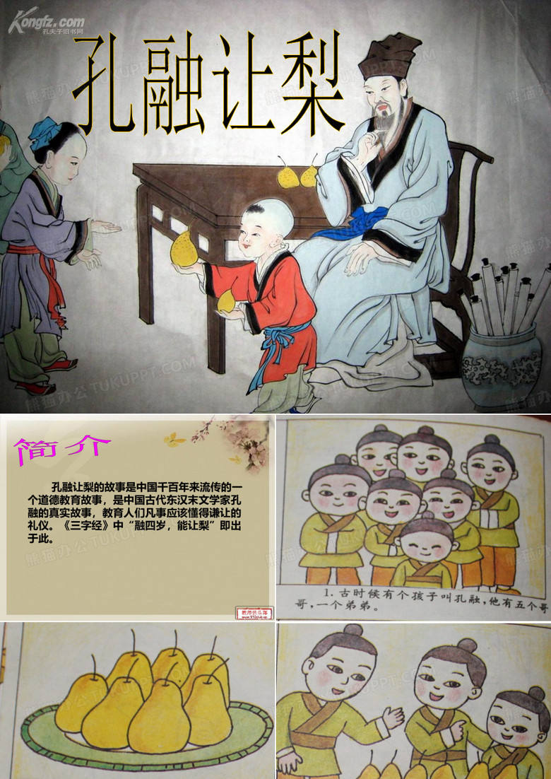 语文孔融让梨课件