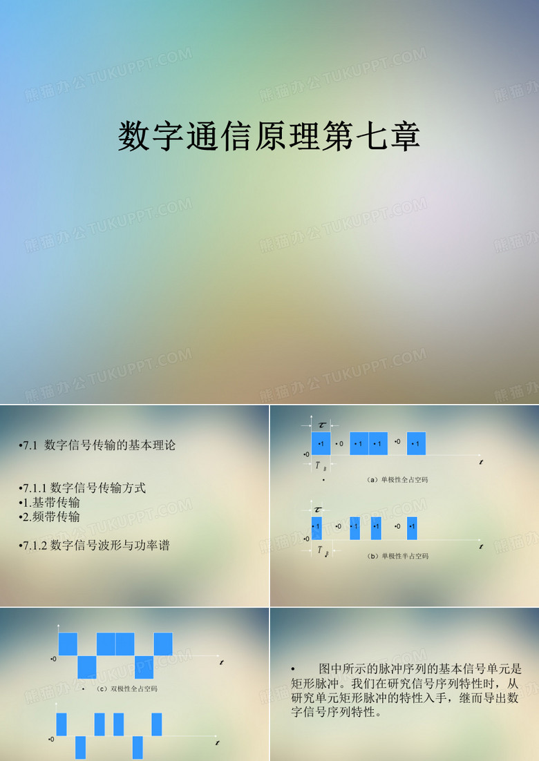 数字通信原理第七章